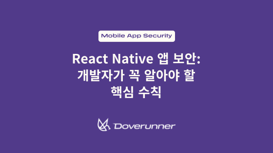 React Native 앱 보안: 개발자가 꼭 알아야 할 핵심 수칙