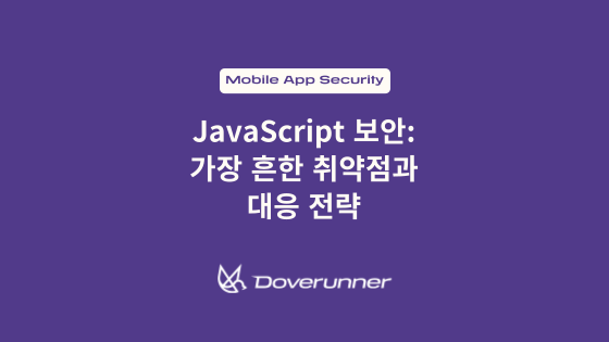 JavaScript 보안: 가장 흔한 취약점과 대응 전략
