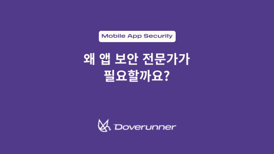 왜 앱 보안 전문가(AppSec Professionals)가 필요할까요?